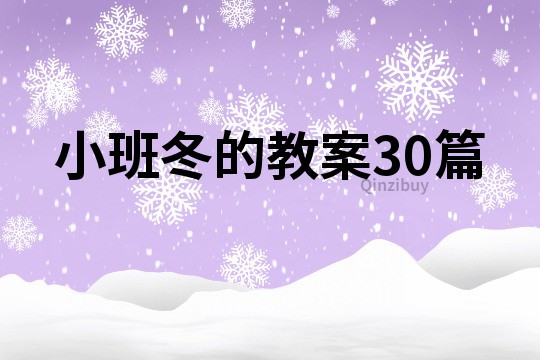 小班冬的教案30篇