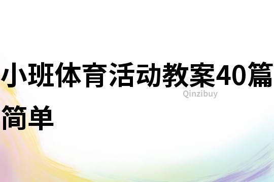 小班體育活動教案40篇簡單