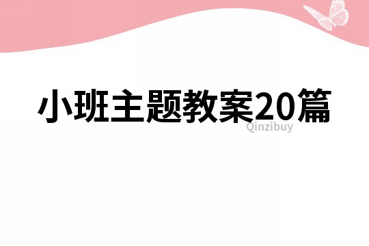 小班主題教案20篇