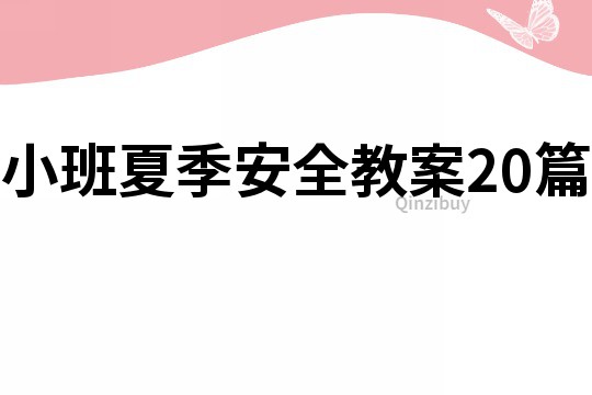 小班夏季安全教案20篇