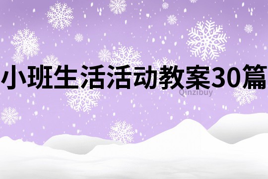 小班生活活動(dòng)教案30篇