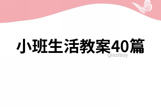 小班生活教案40篇