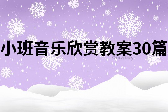 小班音樂欣賞教案30篇