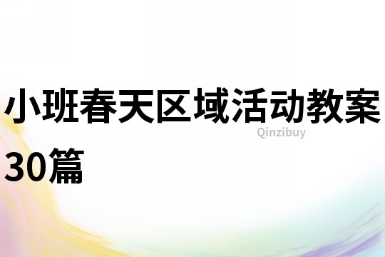 小班春天區域活動教案30篇