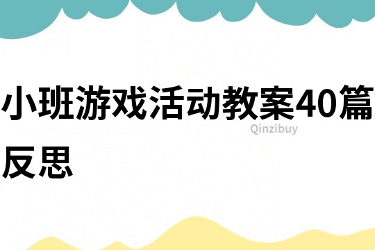 小班游戲活動教案40篇反思