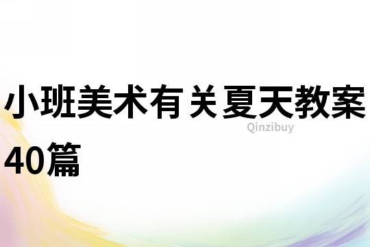 小班美術有關夏天教案40篇