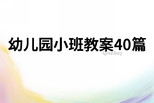 幼兒園小班教案40篇