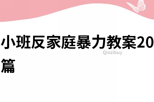 小班反家庭暴力教案20篇