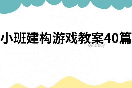 小班建構游戲教案40篇