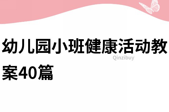 幼兒園小班健康活動(dòng)教案40篇