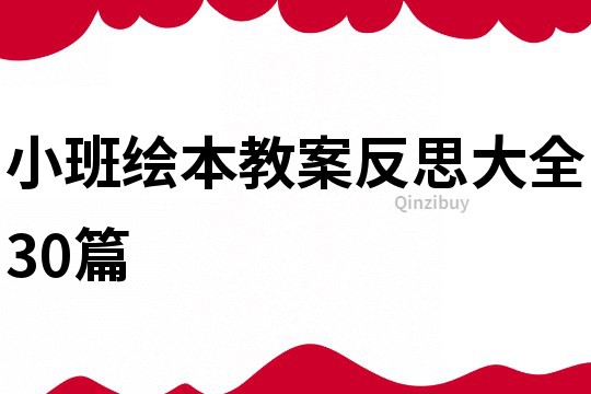 小班繪本教案反思大全30篇