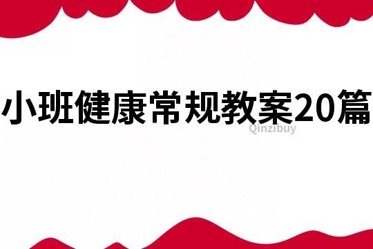 小班健康常規教案20篇