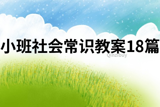 小班社會常識教案18篇