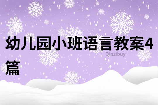 幼兒園小班語言教案4篇