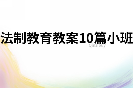 法制教育教案10篇小班