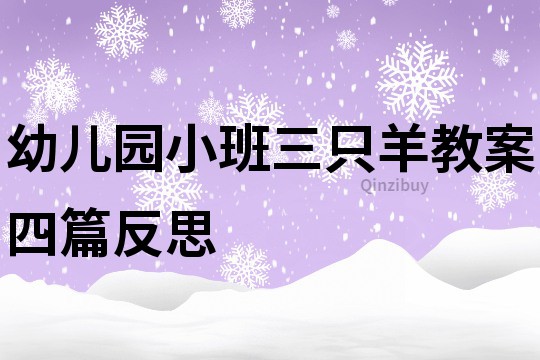 幼兒園小班三只羊教案四篇反思