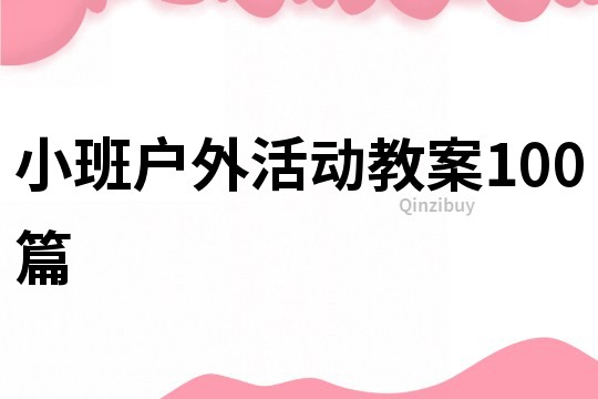 小班戶外活動教案100篇
