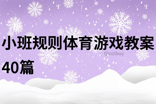 小班規則體育游戲教案40篇