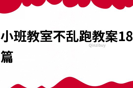 小班教室不亂跑教案18篇
