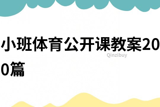 小班體育公開課教案200篇