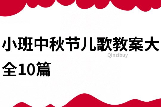 小班中秋節兒歌教案大全10篇