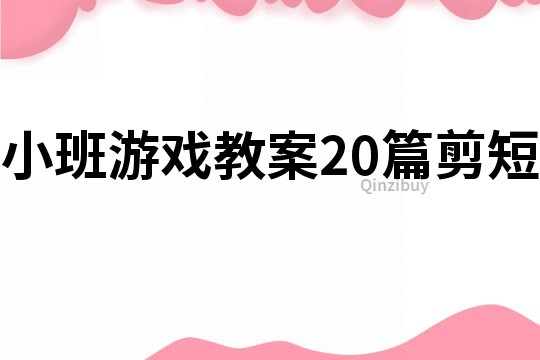小班游戲教案20篇剪短
