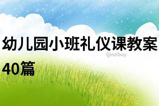 幼兒園小班禮儀課教案40篇
