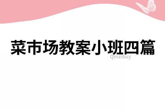 菜市場教案小班四篇