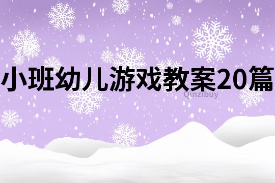 小班幼兒游戲教案20篇