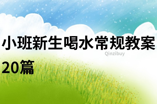 小班新生喝水常規教案20篇