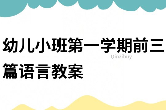 幼兒小班第一學(xué)期前三篇語言教案