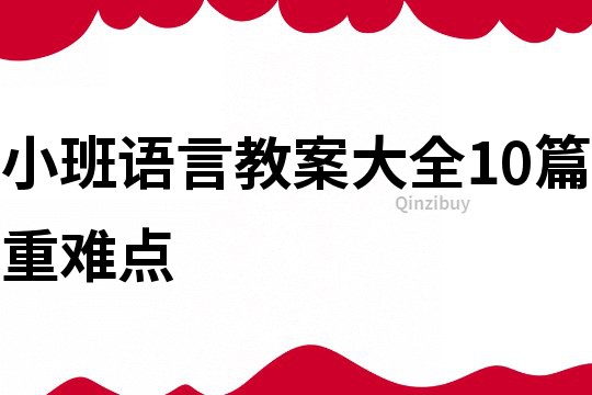 小班語(yǔ)言教案大全10篇重難點(diǎn)
