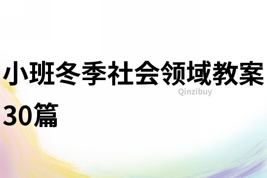 小班冬季社會(huì)領(lǐng)域教案30篇