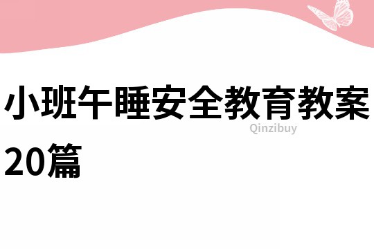 小班午睡安全教育教案20篇