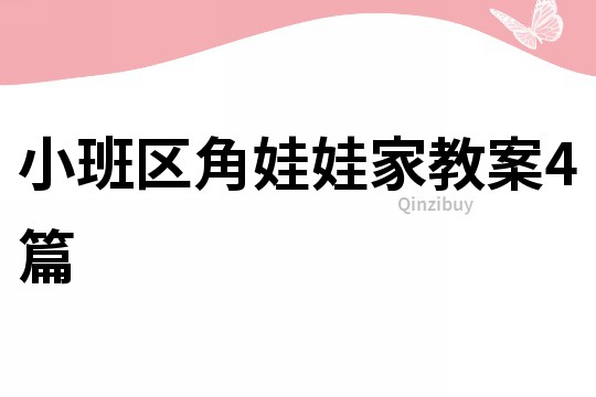 小班區角娃娃家教案4篇
