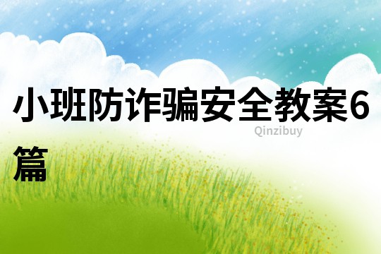 小班防詐騙安全教案6篇