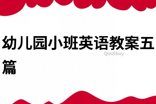 幼兒園小班英語教案五篇