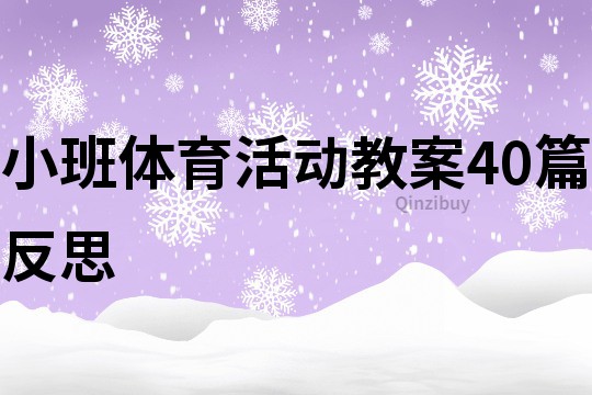 小班體育活動教案40篇反思