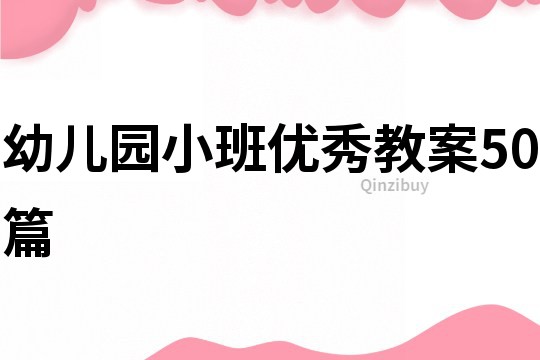 幼兒園小班優秀教案50篇
