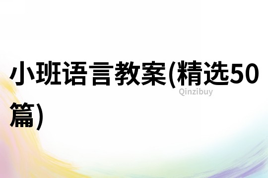 小班語言教案(精選50篇)