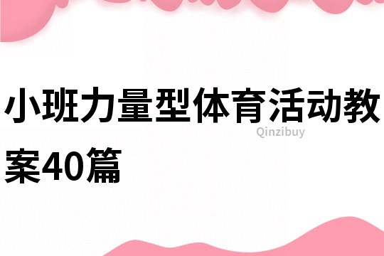 小班力量型體育活動教案40篇