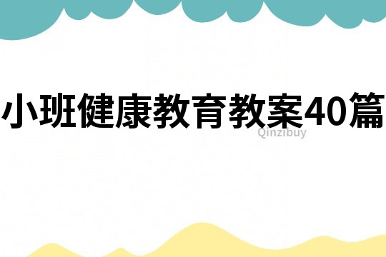 小班健康教育教案40篇