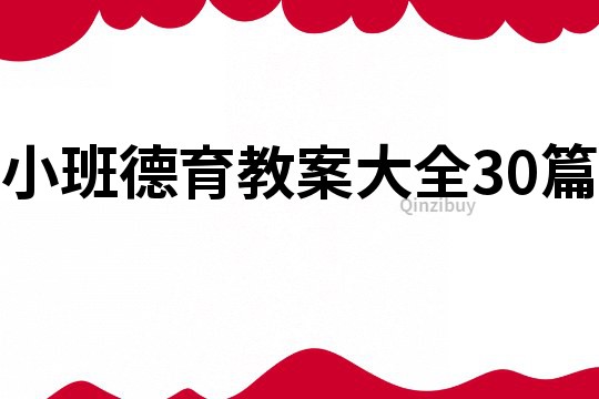 小班德育教案大全30篇
