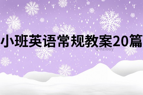 小班英語常規教案20篇