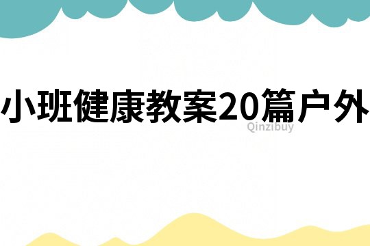 小班健康教案20篇戶外