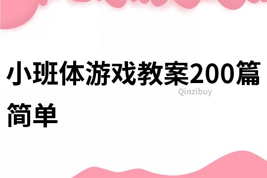 小班體游戲教案200篇簡單