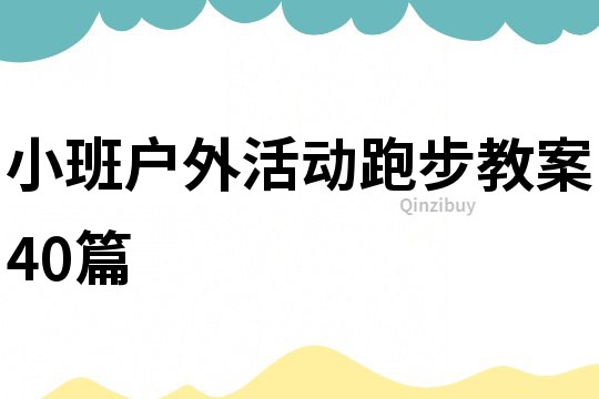 小班戶外活動(dòng)跑步教案40篇