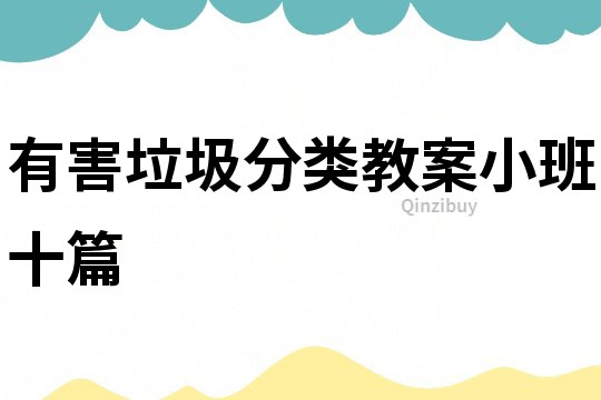 有害垃圾分類教案小班十篇
