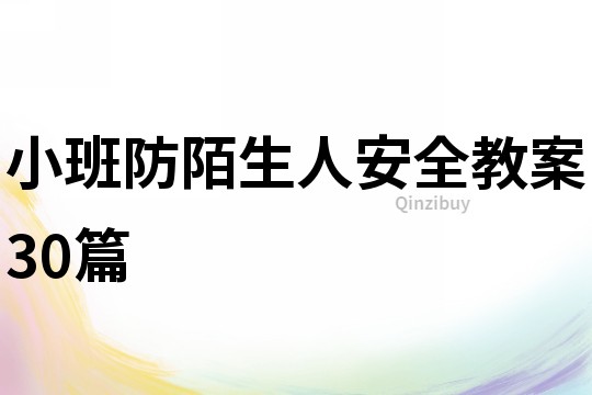 小班防陌生人安全教案30篇