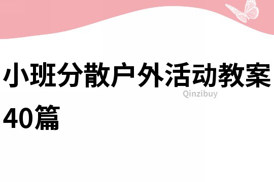 小班分散戶外活動教案40篇